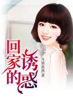 回家的誘惑