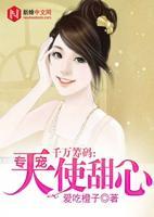 千萬籌碼：專寵天使甜心