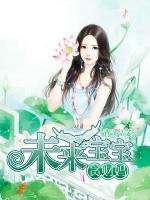 未來(lái)寶寶貪財(cái)媽