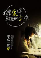 我曾愛你卑微如塵埃