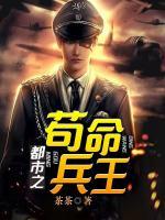 都市之茍命兵王