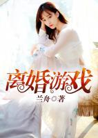 離婚游戲