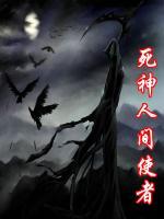 死神人間使者