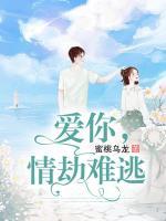 愛你，情劫難逃