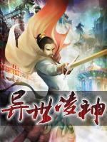 異世凌神