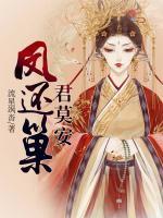 鳳還巢，君莫安！