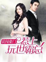 誤闖豪門：惹上玩世霸總