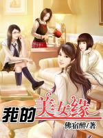 我的美女緣