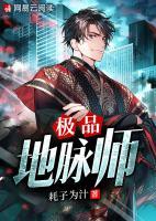 極品地脈師