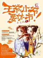 王爺，小爺要休書！