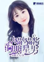 喵喵醬的明星男友