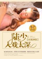 醫(yī)見(jiàn)鐘情：陸少入戲太深