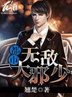 都市無敵大邪少