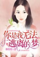 你是我無法逃離的夢(mèng)