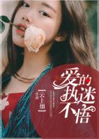 愛的執(zhí)迷不悟