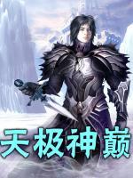天極神巔