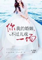 你我的婚姻，不過(guò)兒戲一場(chǎng)