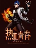 熱血青春