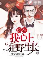 你在我心上狂野生長(zhǎng)