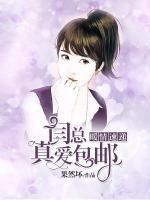 暖情速遞：閆總，真愛包郵