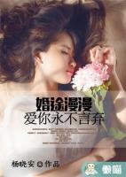 婚途漫漫，愛(ài)你永不言棄
