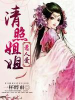 清照姐姐惹人愛(ài)