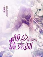 逼婚成寵：傅少，請(qǐng)克制！