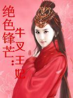 絕色鋒芒：牛X王妃