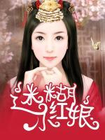 迷糊小紅娘