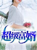 超級富婿