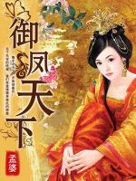 御鳳天下