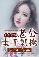 天后駕到:老公束手就擒