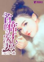 首席的醫(yī)妻