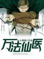 萬法仙醫(yī)