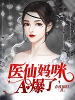 醫(yī)仙媽咪A爆了