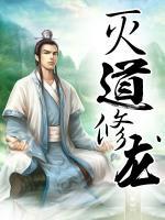 滅道修龍
