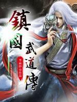鎮(zhèn)國武道傳