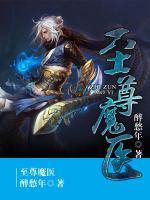 至尊魔醫(yī)
