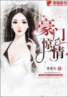 豪門驚情