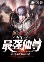 重生之最強仙尊
