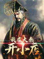 我在大秦開酒店