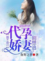 婚不由己：代孕嬌妻別想逃