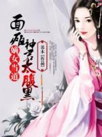 嫡女當(dāng)?shù)溃好姘c神君太腹黑