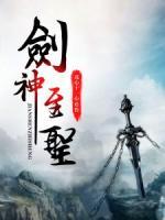 劍神至圣