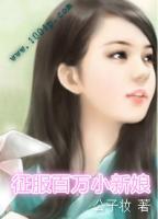 征服百萬(wàn)小新娘
