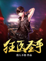 狂醫(yī)圣手