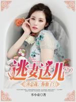 逃妻送兒：薄總裁，你值了！