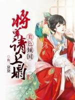 美色傾國：將軍請上榻
