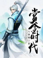 賞金時代