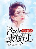 步步婚寵：冷少，求放過！